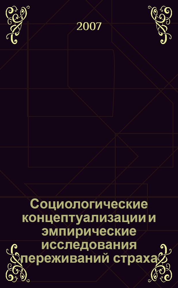 Социологические концептуализации и эмпирические исследования переживаний страха : автореф. дис. на соиск. учен. степ. канд. социол. наук : специальность 22.00.04 <Соц. структура, соц. ин-ты и процессы>