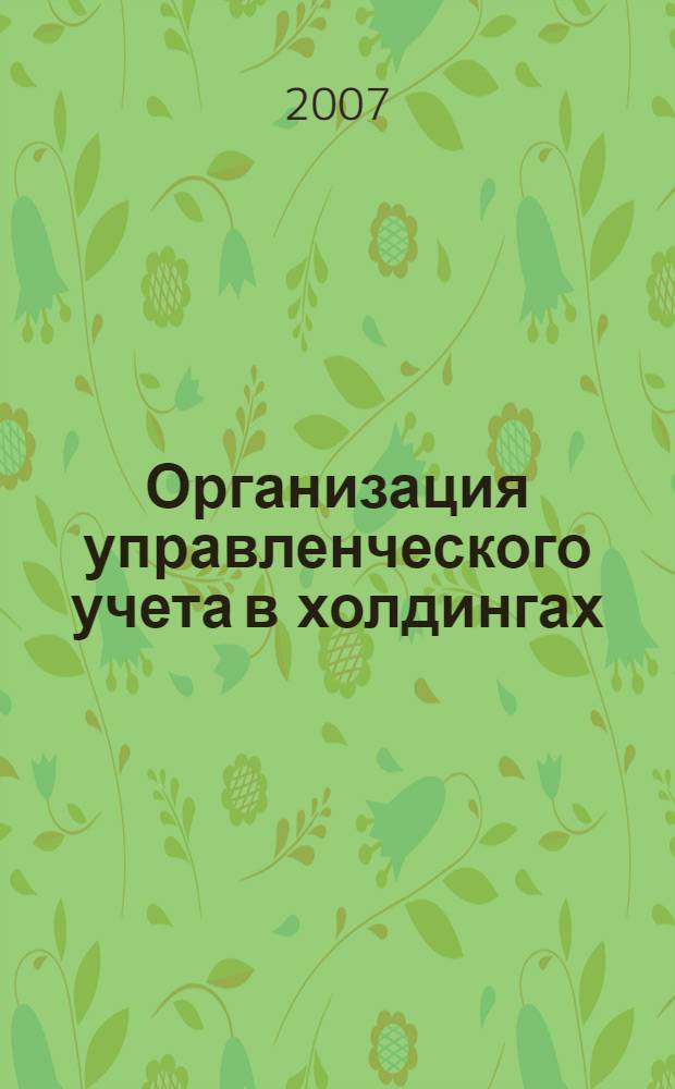 Организация управленческого учета в холдингах : автореф. дис. на соиск. учен. степ. канд. экон. наук : специальность 08.00.12 <Бухгалт. учет, статистика>