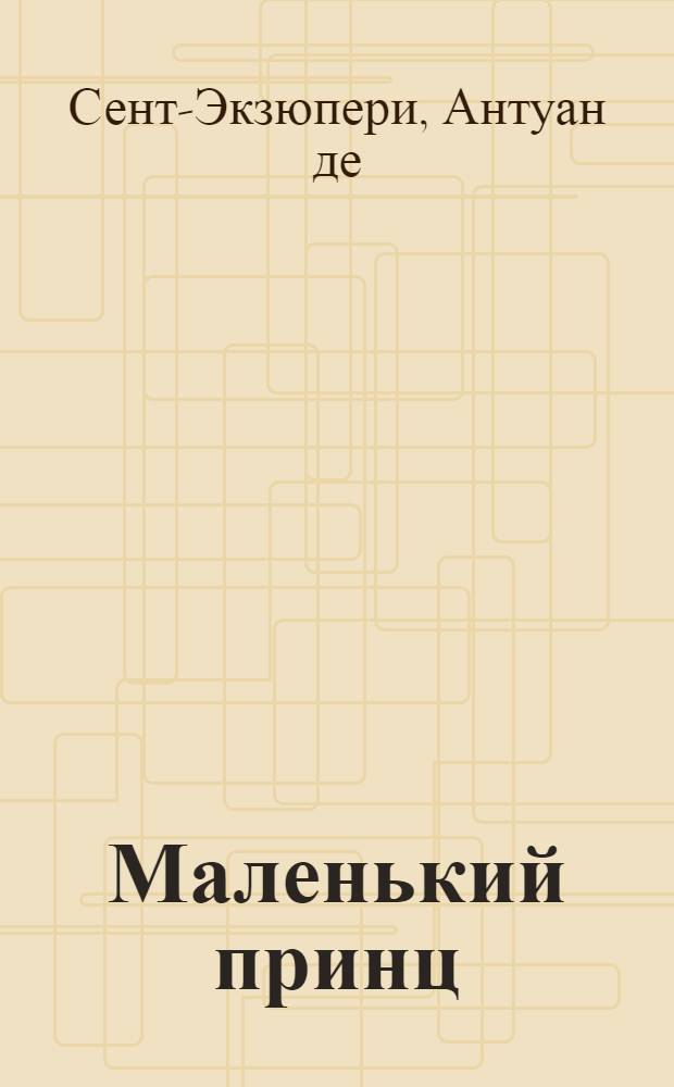 Маленький принц : сказка-притча