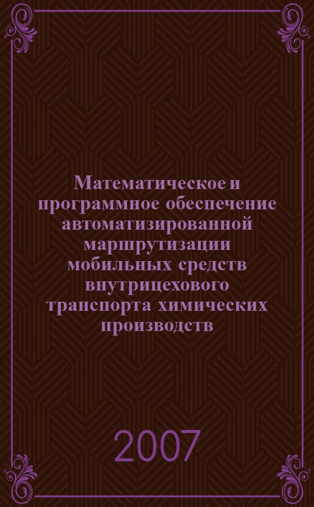 Математическое и программное обеспечение автоматизированной маршрутизации мобильных средств внутрицехового транспорта химических производств : автореф. дис. на соиск. учен. степ. канд. техн. наук : специальность 05.13.06 <Автоматизация и упр. технол. процессами и пр-вами>