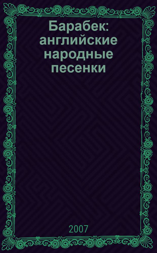 Барабек : английские народные песенки : для дошкольного и младшего школьного возраста