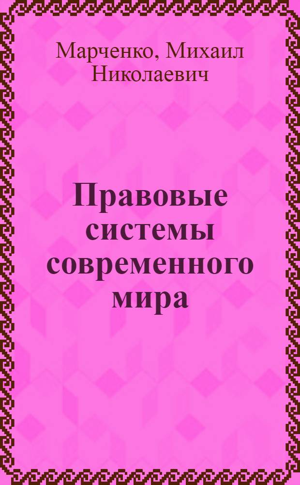 Правовые системы современного мира : учебник для студентов высших учебных заведений, обучающихся по направлению и специальности "Правоведение"