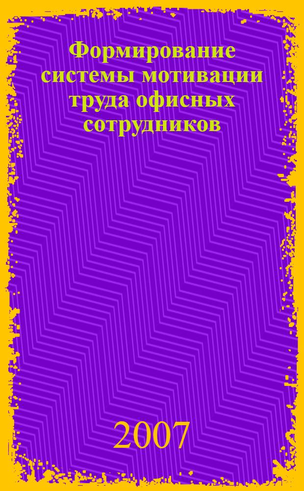Формирование системы мотивации труда офисных сотрудников : автореф. дис. на соиск. учен. степ. канд. экон. наук : специальность 08.00.05 <Экономика и упр. нар. хоз-вом>
