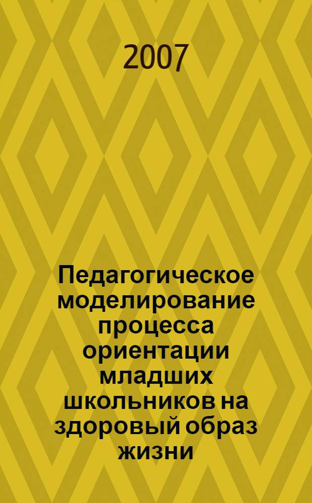 Педагогическое моделирование процесса ориентации младших школьников на здоровый образ жизни : автореф. дис. на соиск. учен. степ. канд. пед. наук : специальность 13.00.01 <Общ. педагогика, история педагогики и образования>