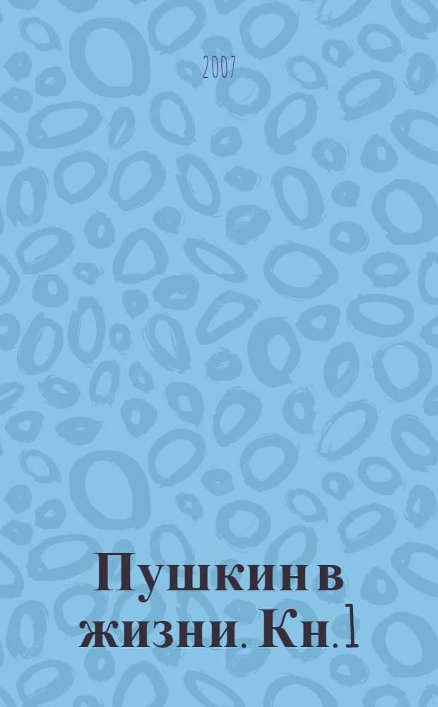 Пушкин в жизни. Кн. 1