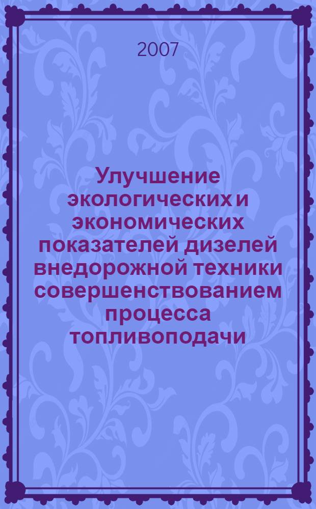 Улучшение экологических и экономических показателей дизелей внедорожной техники совершенствованием процесса топливоподачи : автореф. дис. на соиск. учен. степ. канд. техн. наук : специальность 05.04.02 <Тепловые двигатели>