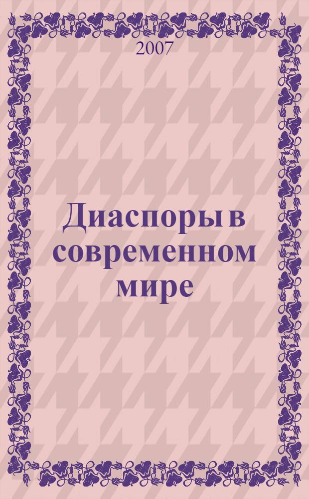 Диаспоры в современном мире : материалы Международного круглого стола, г. Улан-Удэ, 15 октября 2007 г., Хулун-Буйр, 13 декабря 2007 г