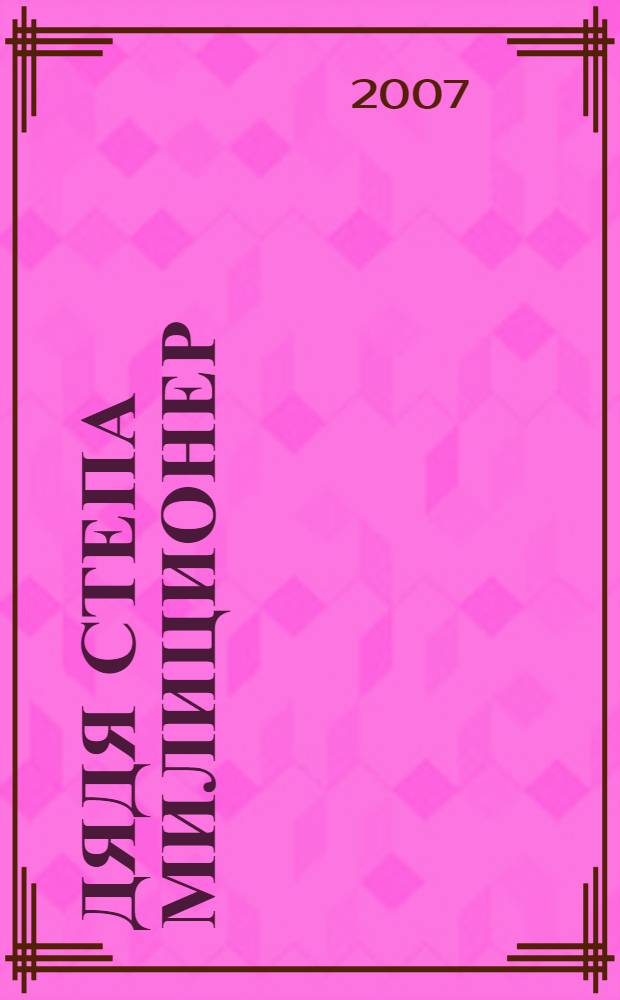 Дядя Степа милиционер : для детей дошкольного и младшего школьного возраста