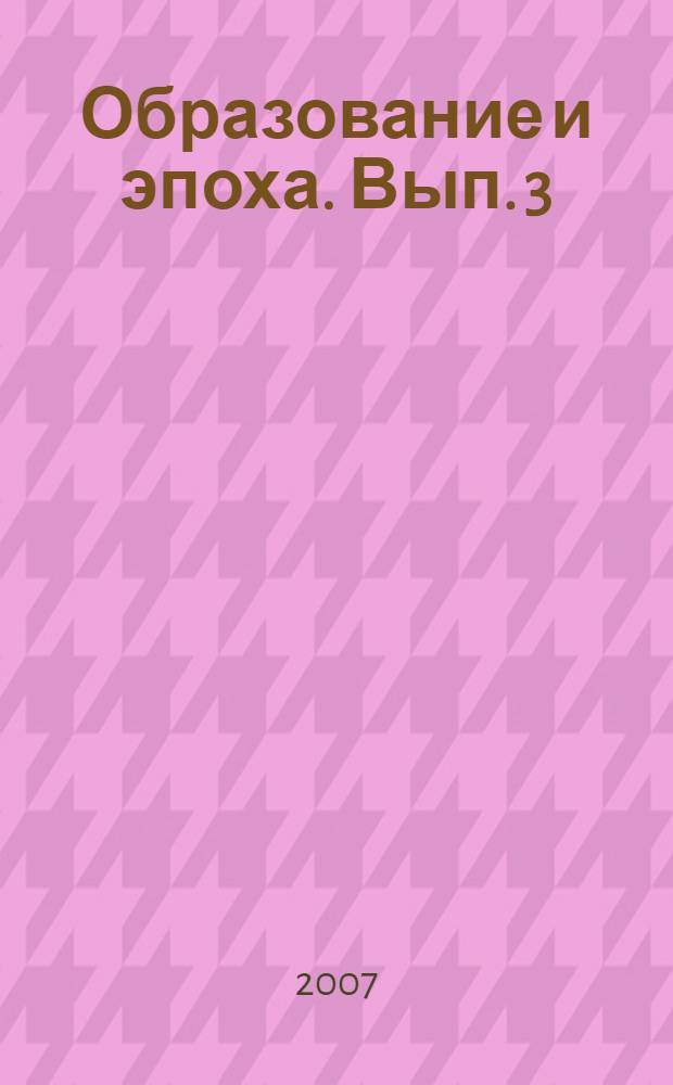 Образование и эпоха. Вып. 3
