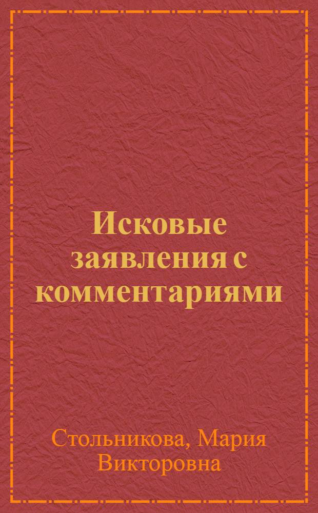 Исковые заявления с комментариями : образцы исковых заявлений, образцы отзывов на исковые заявления, ходатайств, образцы процессуальных документов, процессуальные требования к оформлению документов и их принятию, правовое обоснование исковых требований