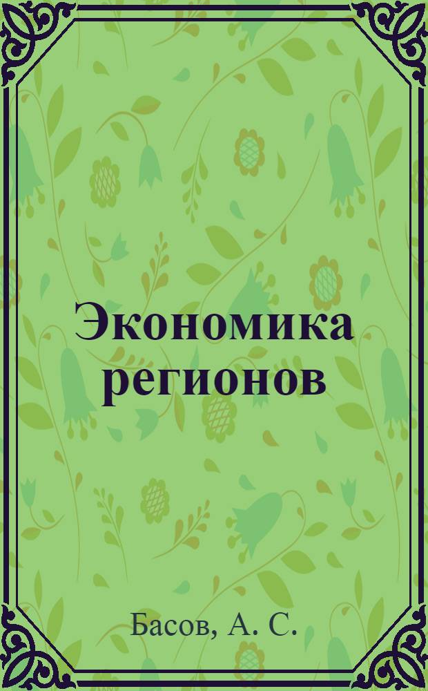 Экономика регионов: тенденции развития. Кн. 5