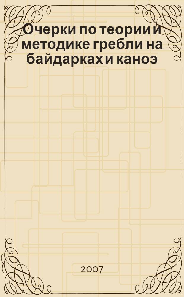 Очерки по теории и методике гребли на байдарках и каноэ : сборник