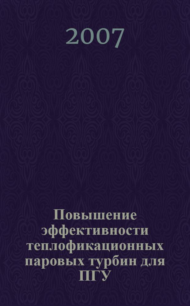 Повышение эффективности теплофикационных паровых турбин для ПГУ : автореф. дис. на соиск. учен. степ. канд. техн. наук : специальность 05.04.12 <Турбомашины и комбинир. турбоустановки>