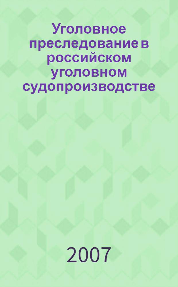 Уголовное преследование в российском уголовном судопроизводстве : автореф. дис. на соиск. учен. степ. канд. юрид. наук : специальность 12.00.09 <Уголов. процесс, криминалистика и судеб. экспертиза; оператив.-розыскная деятельность>