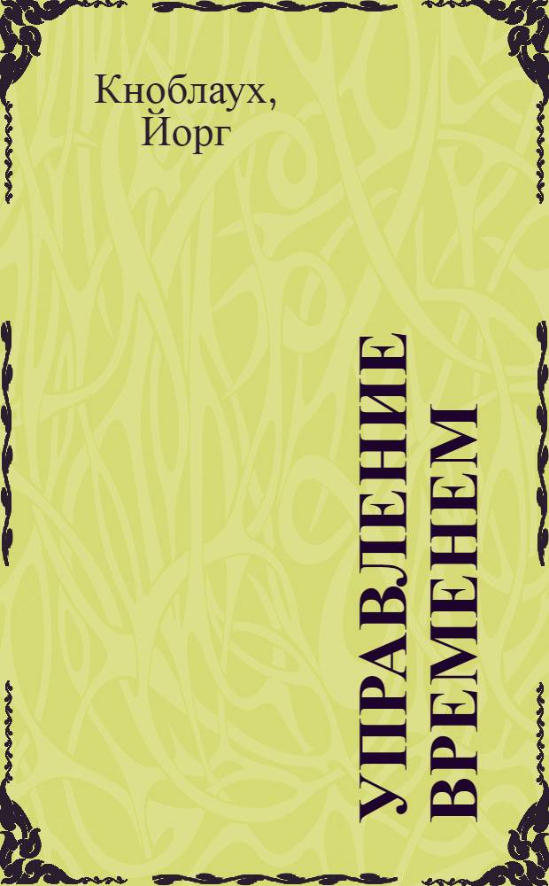 Управление временем