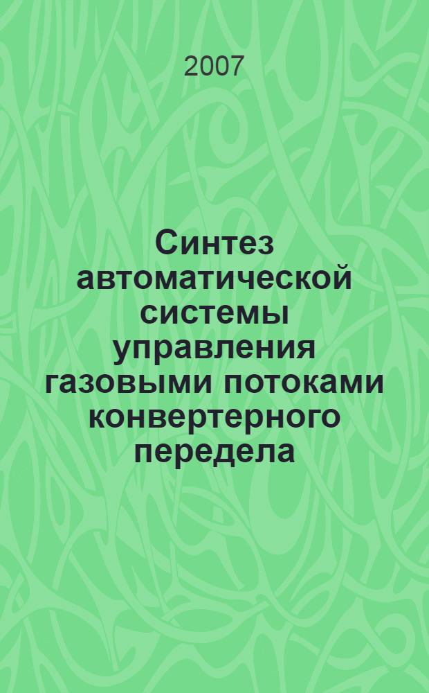 Синтез автоматической системы управления газовыми потоками конвертерного передела : автореф. дис. на соиск. учен. степ. канд. техн. наук : специальность 05.13.06 <Автоматизация и упр. технол. процессами и пр-вами>