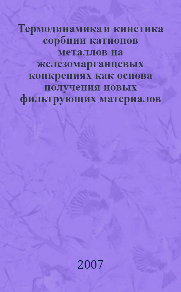 Термодинамика и кинетика сорбции катионов металлов на железомарганцевых конкрециях как основа получения новых фильтрующих материалов : автореф. дис. на соиск. учен. степ. канд. хим. наук : специальность 02.00.04 <Физ. химия>