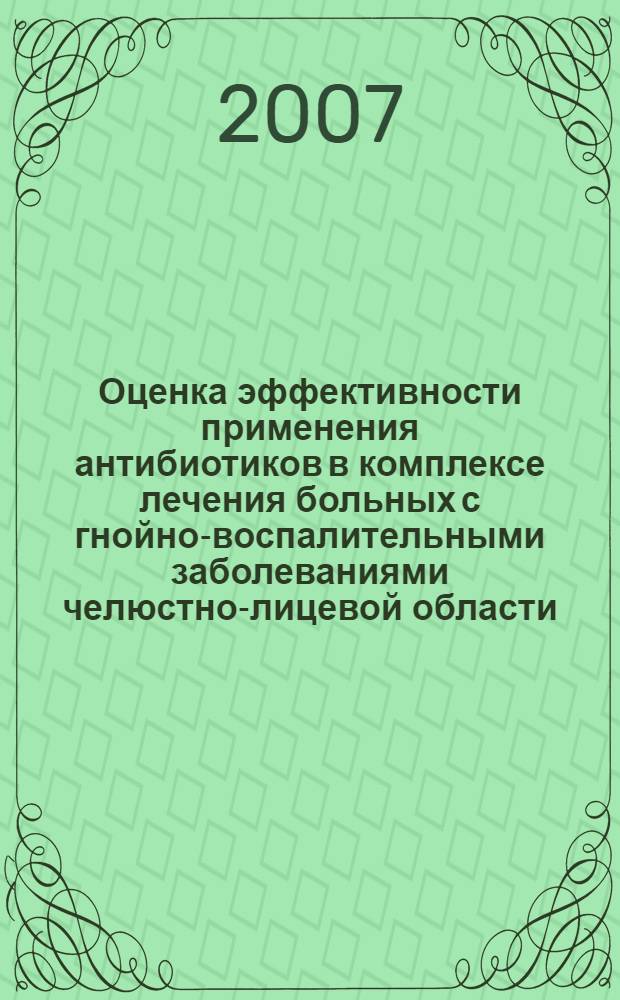 Оценка эффективности применения антибиотиков в комплексе лечения больных с гнойно-воспалительными заболеваниями челюстно-лицевой области : автореф. дис. на соиск. учен. степ. канд. мед. наук : специальность 14.00.21 <Стоматология>