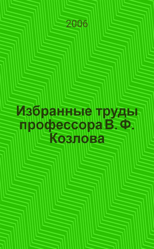 Избранные труды профессора В. Ф. Козлова