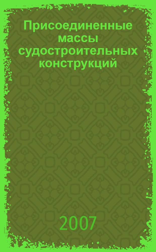 Присоединенные массы судостроительных конструкций : справочник