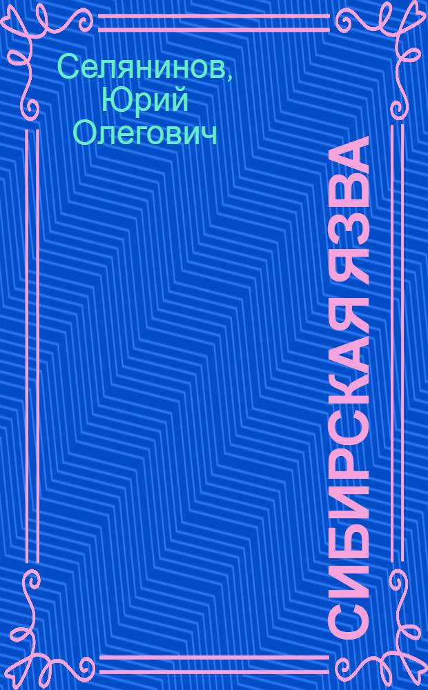 Сибирская язва: биологические и генетические свойства возбудителя и технология получения ассоциированных вакцин на основе штамма 55-ВНИИВВиМ : автореф. дис. на соиск. учен. степ. д-ра биол. наук : специальность 03.00.23 <Биотехнология>