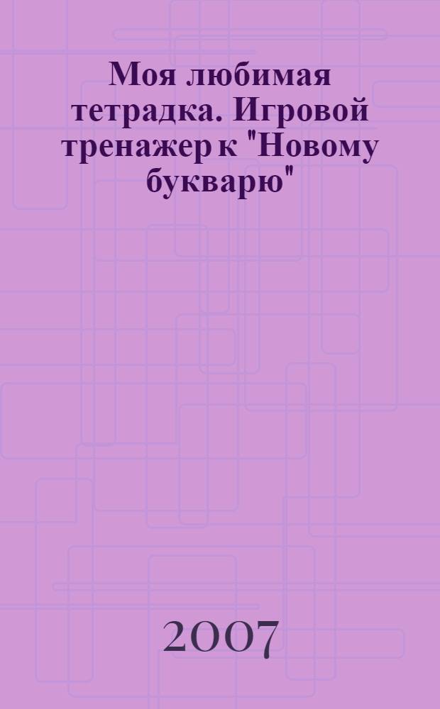 Моя любимая тетрадка. Игровой тренажер к "Новому букварю"