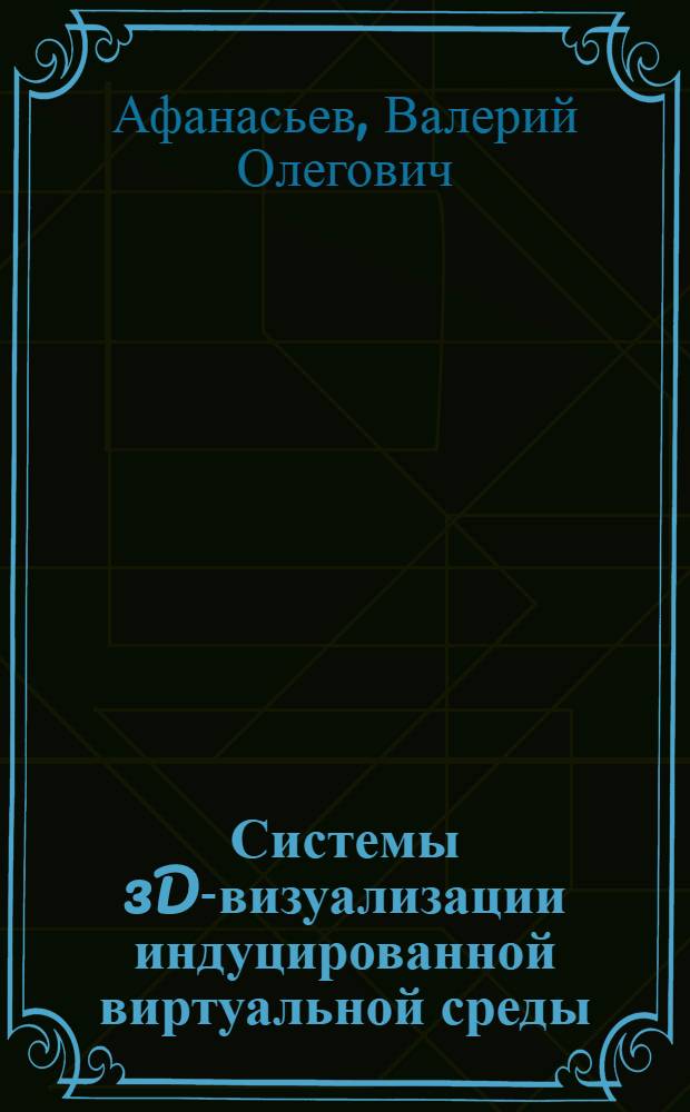 Системы 3D-визуализации индуцированной виртуальной среды : автореф. дис. на соиск. учен. степ. д-ра физ.-мат. наук : специальность 05.13.11 <Мат. и програм. обеспечение вычисл. машин, комплексов и компьютер. сетей>