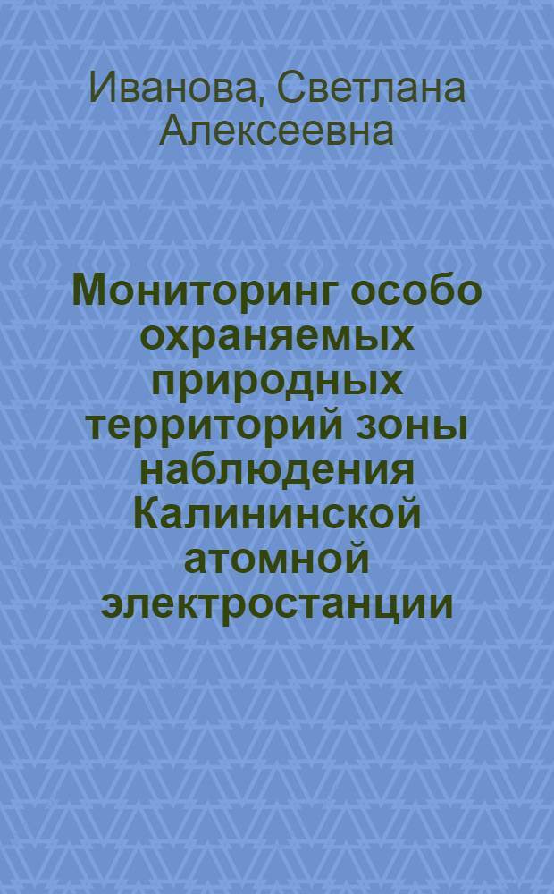 Мониторинг особо охраняемых природных территорий зоны наблюдения Калининской атомной электростанции : автореф. дис. на соиск. учен. степ. канд. биол. наук : специальность 03.00.16 <Экология>