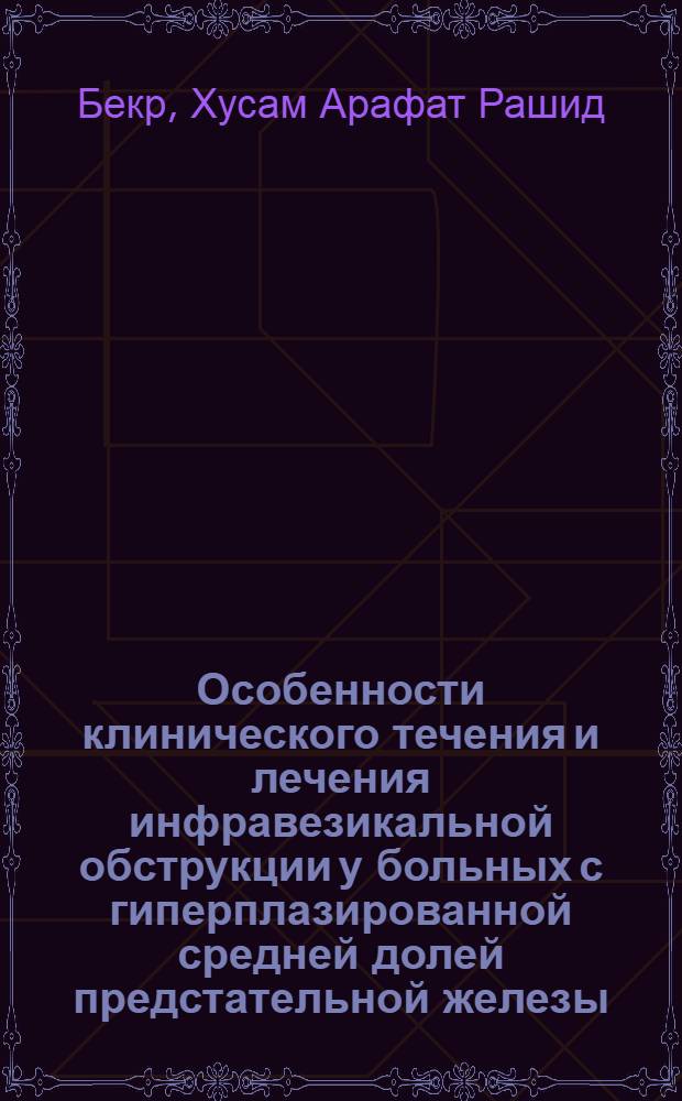 Особенности клинического течения и лечения инфравезикальной обструкции у больных с гиперплазированной средней долей предстательной железы : автореф. дис. на соиск. учен. степ. канд. мед. наук : специальность 14.00.40 <Урология>
