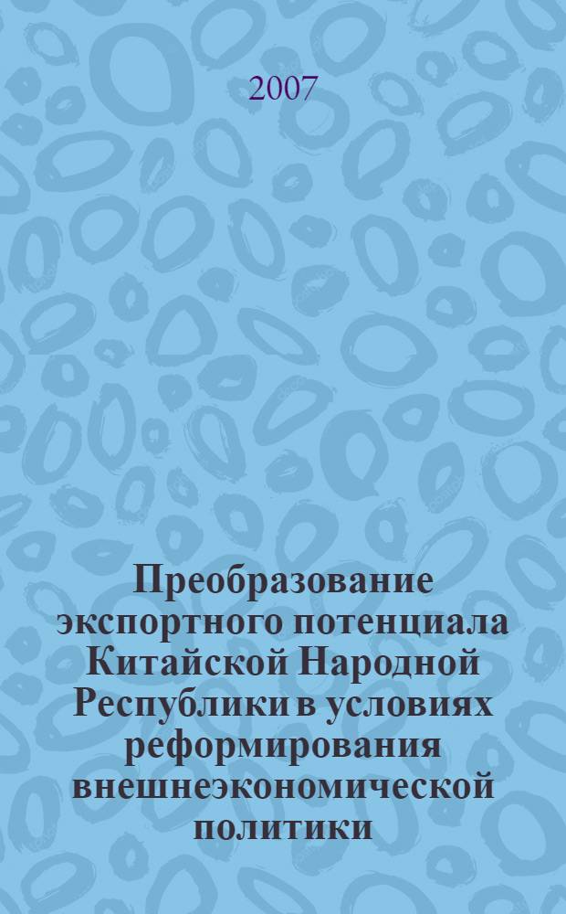 Преобразование экспортного потенциала Китайской Народной Республики в условиях реформирования внешнеэкономической политики : автореф. дис. на соиск. учен. степ. канд. экон. наук : специальность 08.00.14 <Мировая экономика>