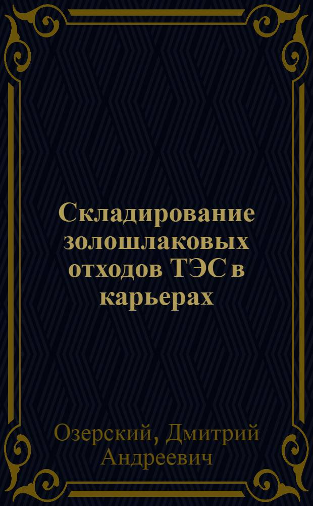 Складирование золошлаковых отходов ТЭС в карьерах : автореф. дис. на соиск. учен. степ. канд. техн. наук : специальность 05.14.01 <Энергет. системы и комплексы>
