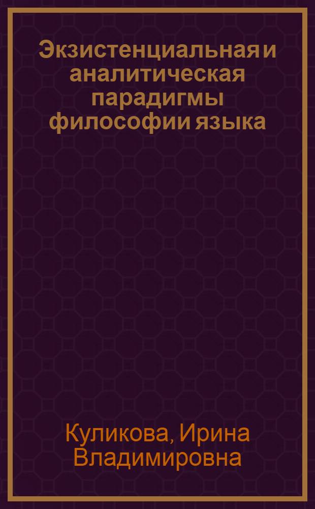 Экзистенциальная и аналитическая парадигмы философии языка: опыт сравнительного анализа : автореф. дис. на соиск. учен. степ. канд. филос. наук : специальность 09.00.01 <Онтология и теория познания>