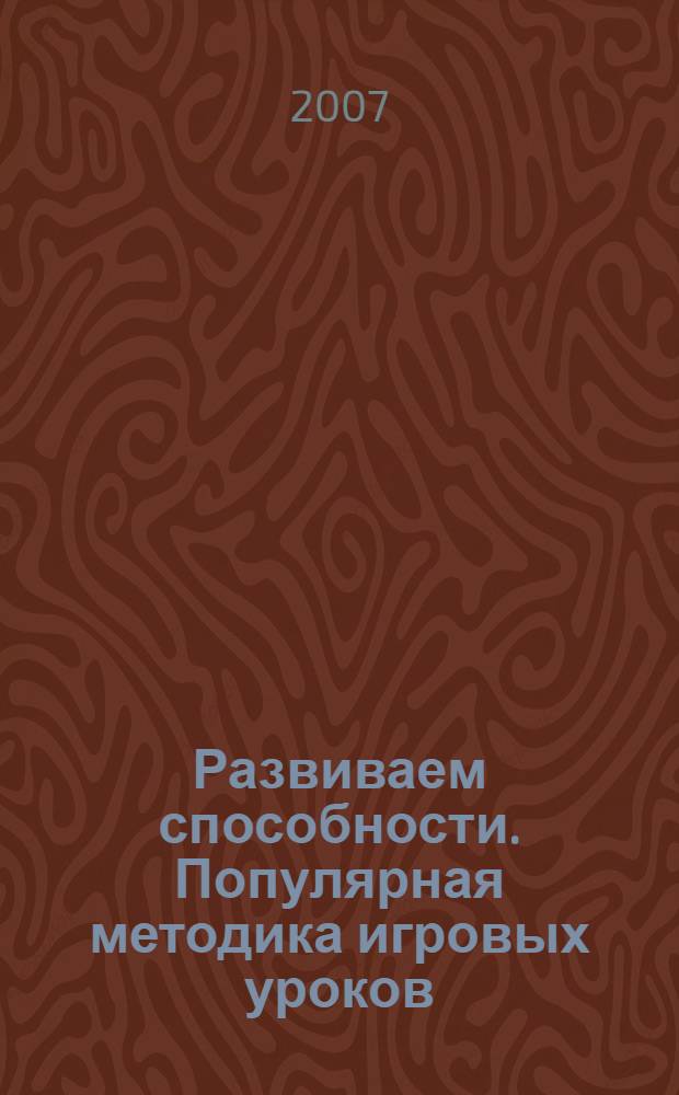 Развиваем способности. Популярная методика игровых уроков