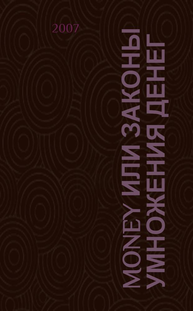 Money или Законы умножения денег : играючи к успеху и благосостоянию