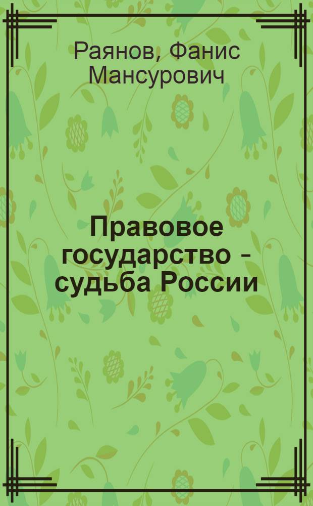 Правовое государство - судьба России