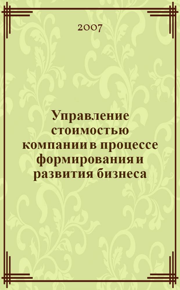 Управление стоимостью компании в процессе формирования и развития бизнеса : автореф. дис. на соиск. учен. степ. канд. экон. наук : специальность 08.00.05 <Экономика и упр. нар. хоз-вом>