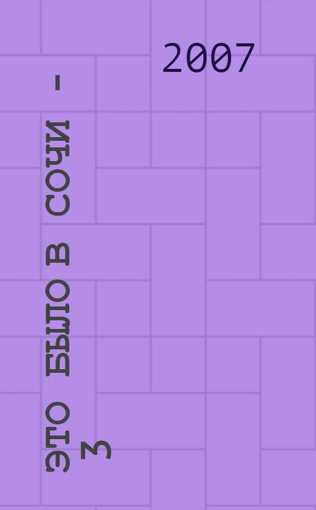 Это было в Сочи - 3 : очерки краеведов