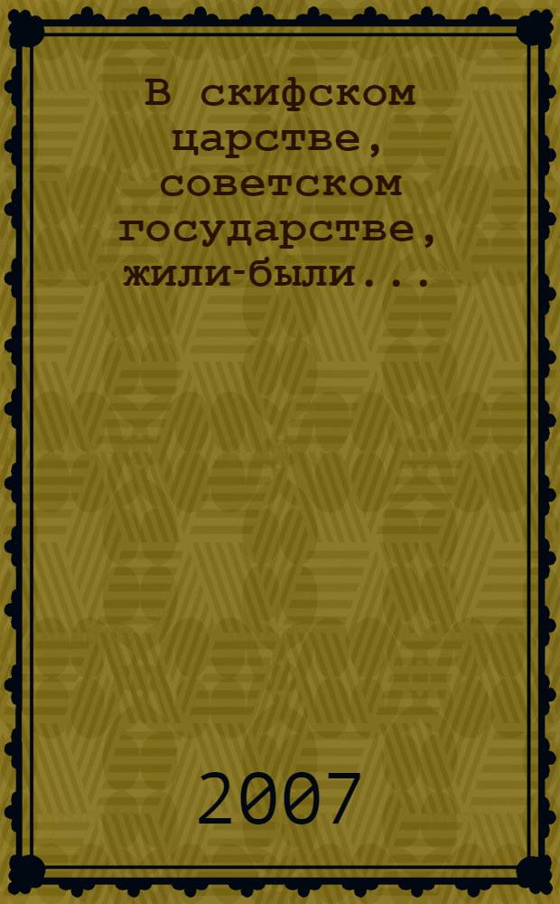 В скифском царстве, советском государстве, жили-были...