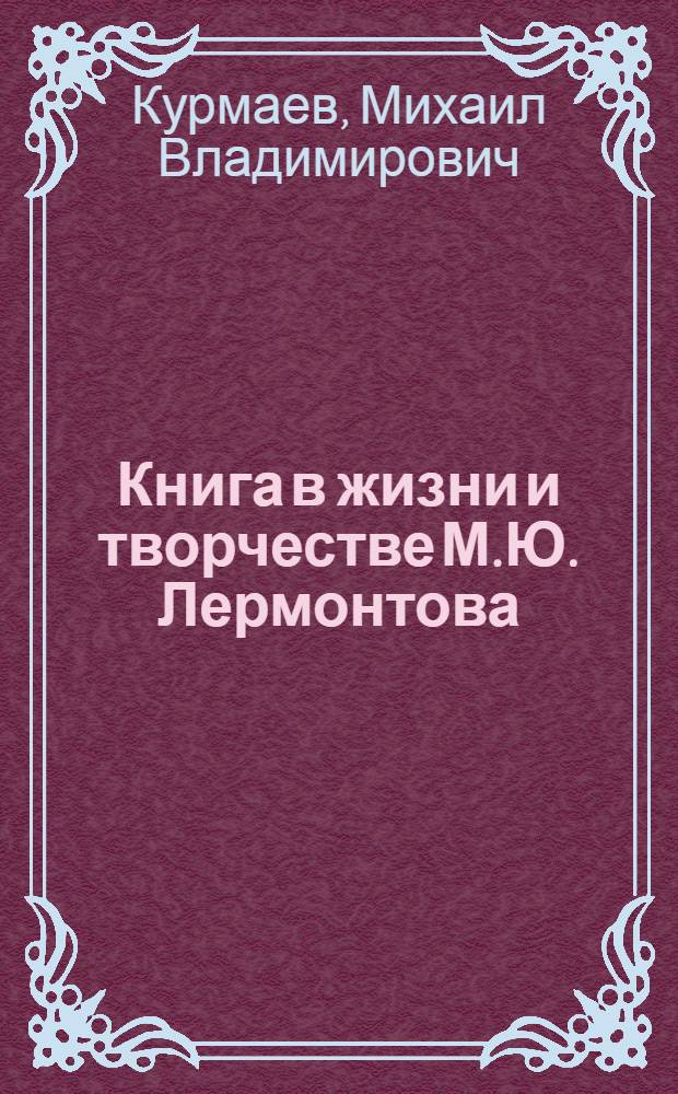 Книга в жизни и творчестве М.Ю. Лермонтова : монография