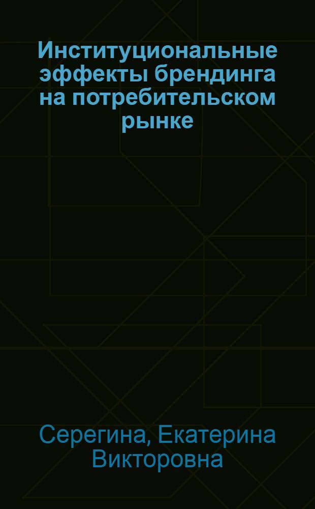 Институциональные эффекты брендинга на потребительском рынке : автореф. дис. на соиск. учен. степ. канд. экон. наук : специальность 08.00.05 <Экономика и упр. нар. хоз-вом>