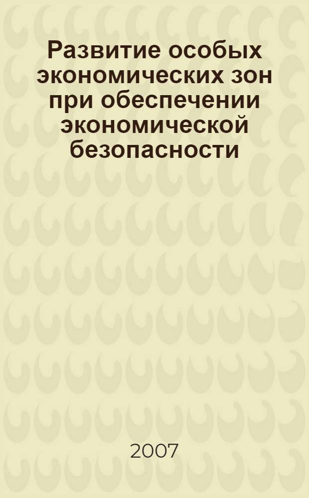 Развитие особых экономических зон при обеспечении экономической безопасности : автореф. дис. на соиск. учен. степ. канд. экон. наук : специальность 08.00.05 <Экономика и упр. нар. хоз-вом>