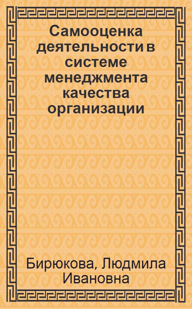 Самооценка деятельности в системе менеджмента качества организации : автореф. дис. на соиск. учен. степ. канд. экон. наук : специальность 08.00.05 <Экономика и упр. нар. хоз-вом>