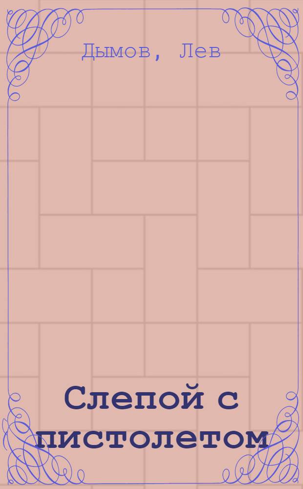 Слепой с пистолетом : штрихи любви : стихотворения