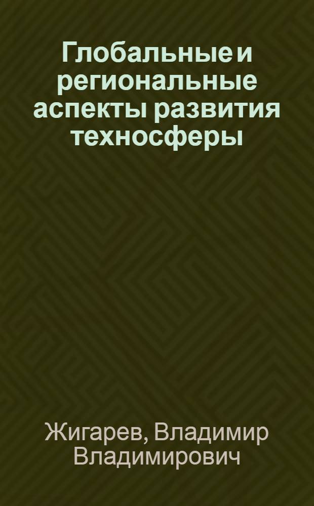 Глобальные и региональные аспекты развития техносферы : (философский анализ) : автореф. дис. на соиск. учен. степ. канд. филос. наук : специальность 09.00.08 <Философия науки и техники>