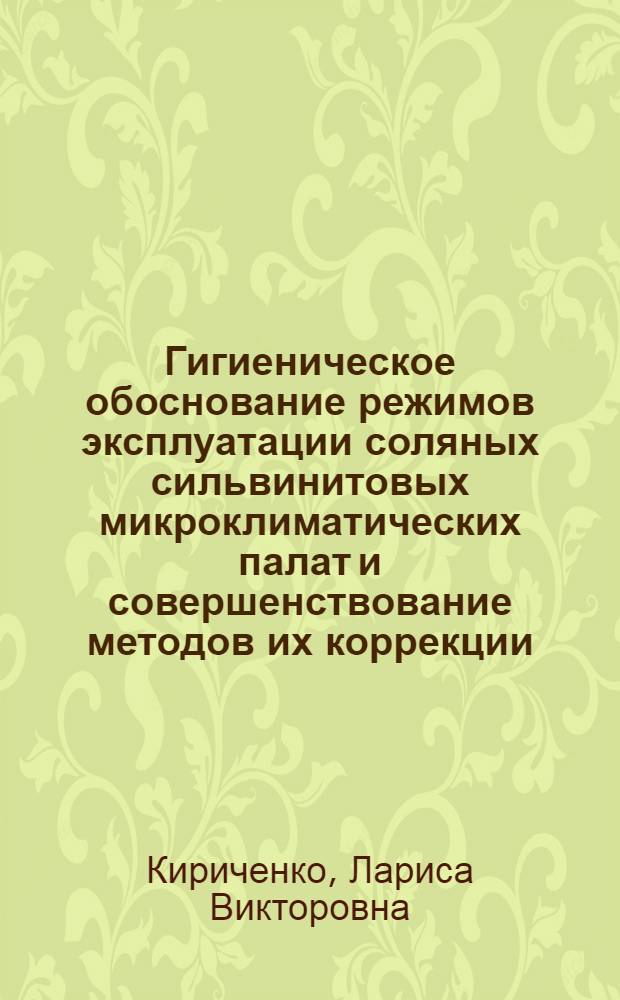 Гигиеническое обоснование режимов эксплуатации соляных сильвинитовых микроклиматических палат и совершенствование методов их коррекции : автореф. дис. на соиск. учен. степ. канд. мед. наук : специальность 14.00.07 <Гигиена>