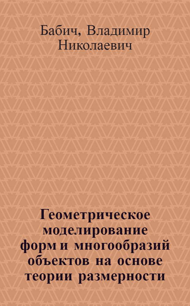 Геометрическое моделирование форм и многообразий объектов на основе теории размерности : автореф. дис. на соиск. учен. степ. д-ра техн. наук : специальность 05.01.01 <Инженер. геометрия и компьютер. графика>