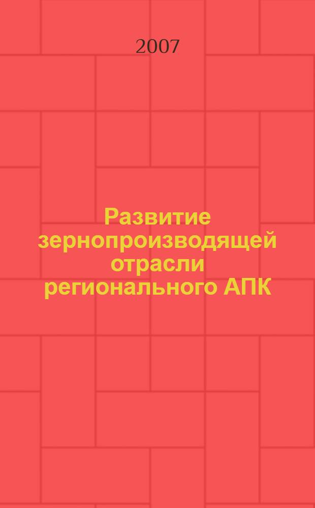 Развитие зернопроизводящей отрасли регионального АПК : автореф. дис. на соиск. учен. степ. канд. экон. наук : специальность 08.00.05 <Экономика и упр. нар. хоз-вом>