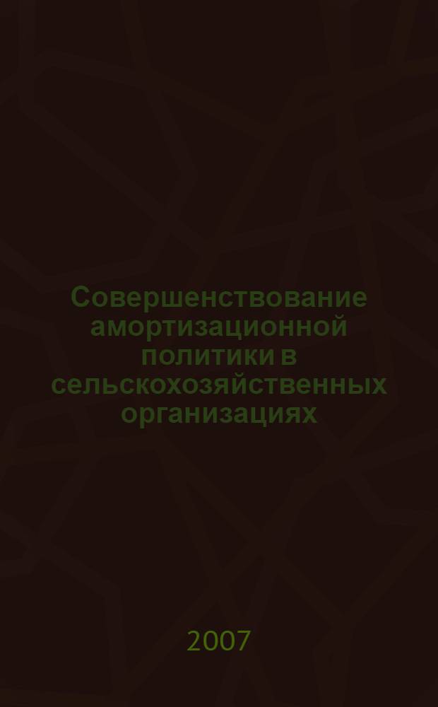 Совершенствование амортизационной политики в сельскохозяйственных организациях: бухгалтерский и налоговый аспект : автореф. дис. на соиск. учен. степ. канд. экон. наук : специальность 08.00.12 <Бухгалт. учет, статистика>