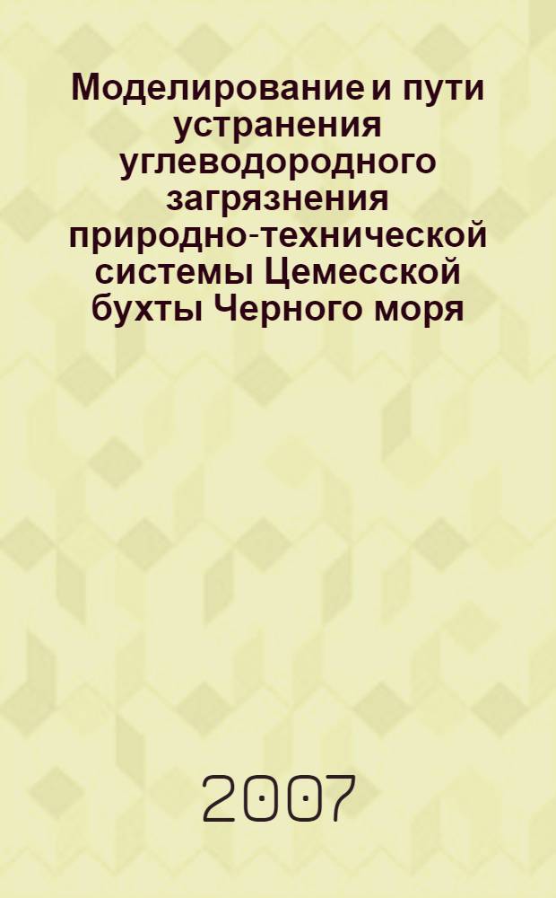 Моделирование и пути устранения углеводородного загрязнения природно-технической системы Цемесской бухты Черного моря : автореф. дис. на соиск. учен. степ. канд. геол.-минерал. наук : специальность 25.00.36 <Геоэкология>