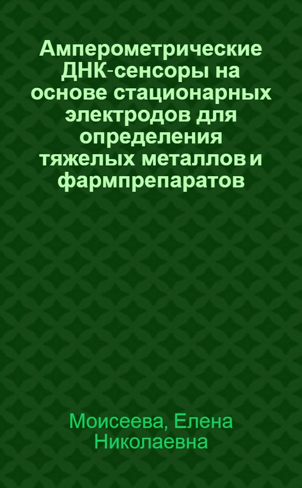 Амперометрические ДНК-сенсоры на основе стационарных электродов для определения тяжелых металлов и фармпрепаратов : автореф. дис. на соиск. учен. степ. канд. хим. наук : специальность 02.00.02 <Аналит. химия>